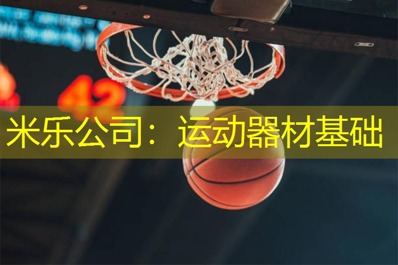 米乐公司：运动器材基础