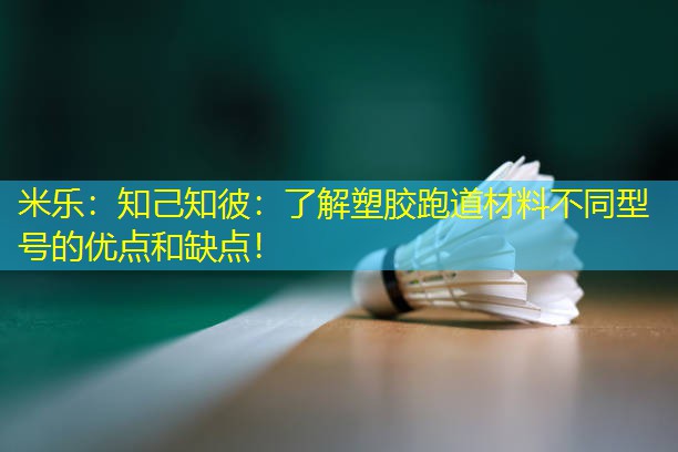 米乐：知己知彼：了解塑胶跑道材料不同型号的优点和缺点！