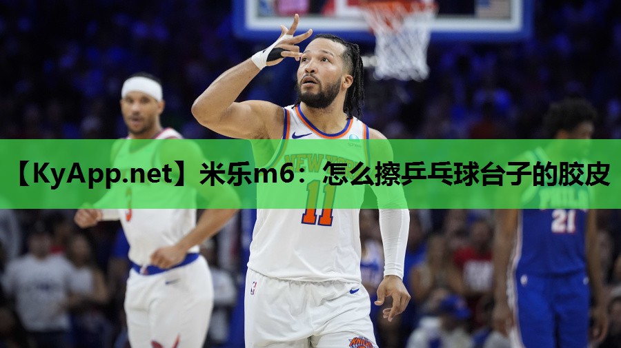 米乐m6：怎么擦乒乓球台子的胶皮