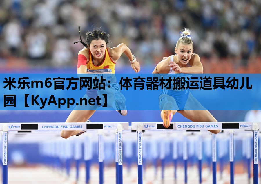 米乐m6官方网站：体育器材搬运道具幼儿园