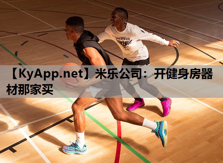米乐公司：开健身房器材那家买