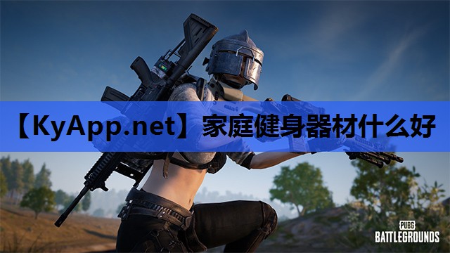 家庭健身器材什么好