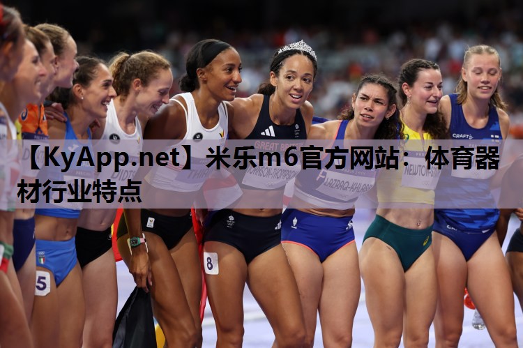 米乐m6官方网站：体育器材行业特点