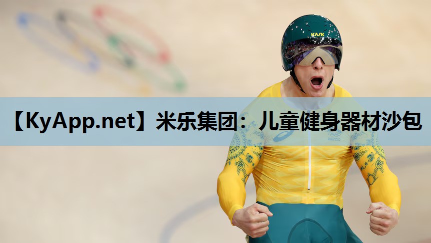 米乐集团：儿童健身器材沙包