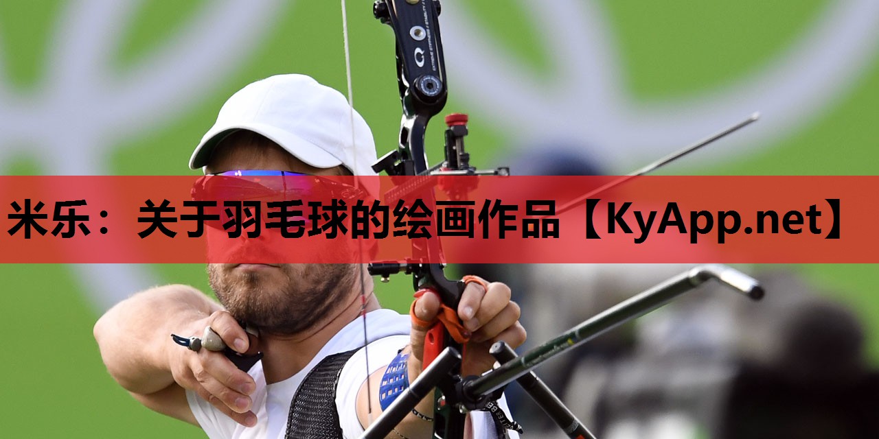 米乐：关于羽毛球的绘画作品