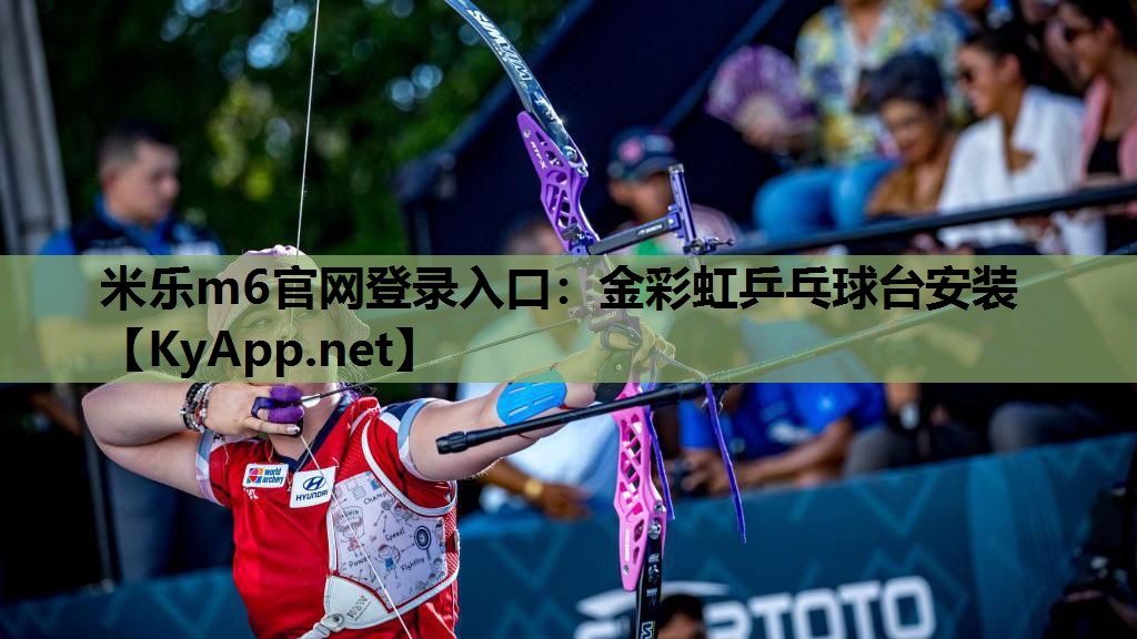 米乐m6官网登录入口：金彩虹乒乓球台安装