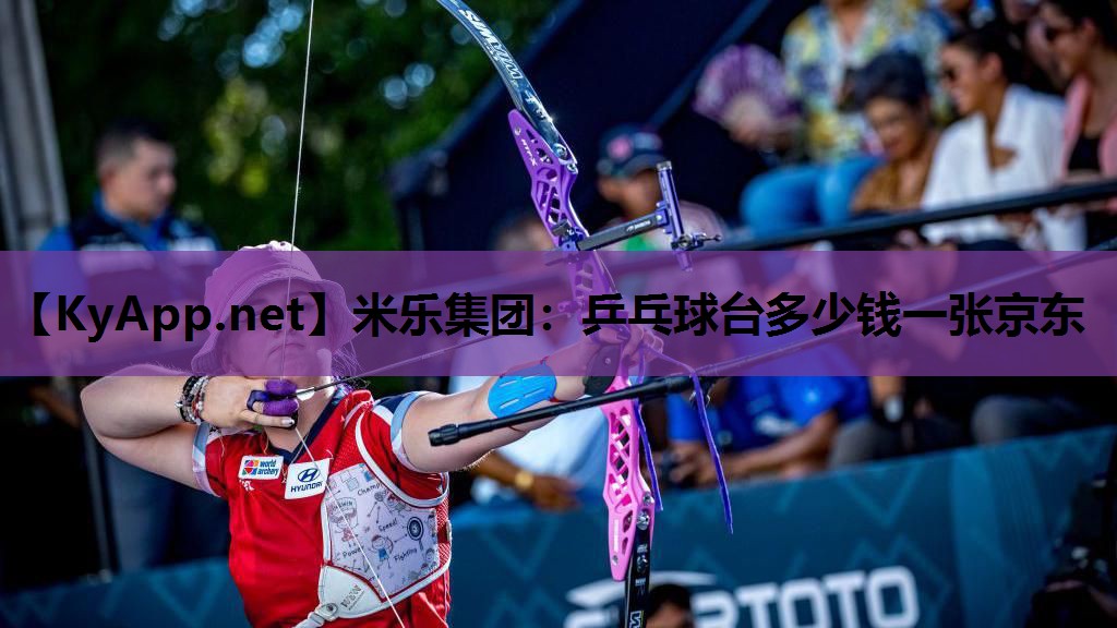 米乐集团：乒乓球台多少钱一张京东