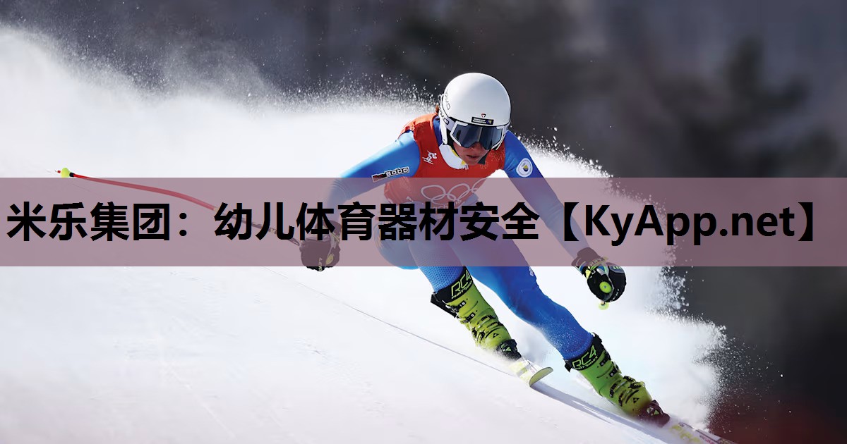 米乐集团：幼儿体育器材安全