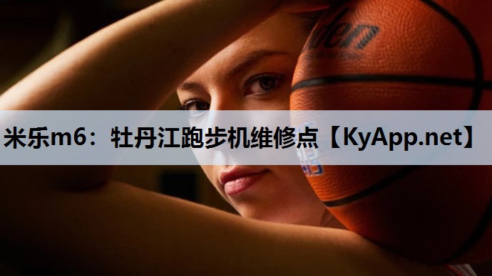 米乐m6：牡丹江跑步机维修点