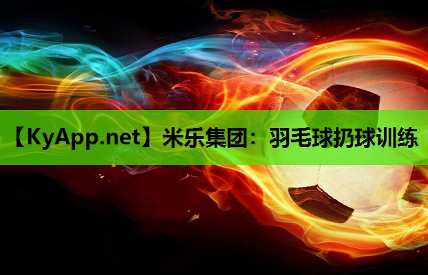 米乐集团：羽毛球扔球训练