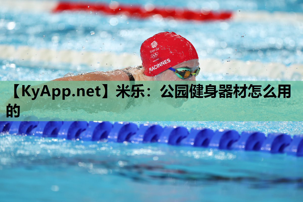 米乐：公园健身器材怎么用的