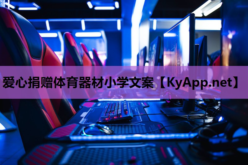 爱心捐赠体育器材小学文案