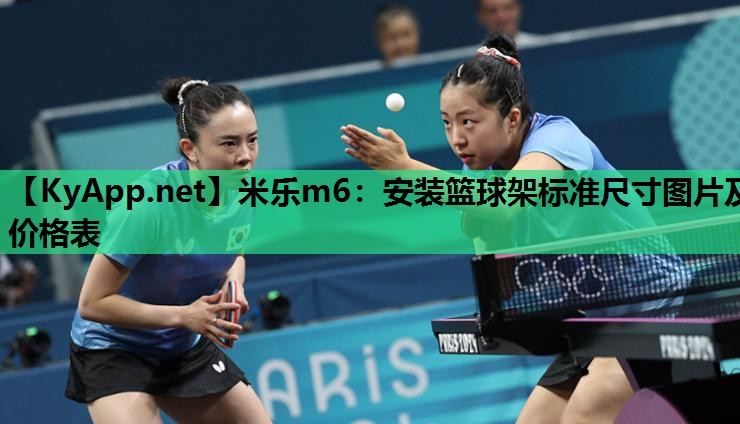 米乐m6：安装篮球架标准尺寸图片及价格表