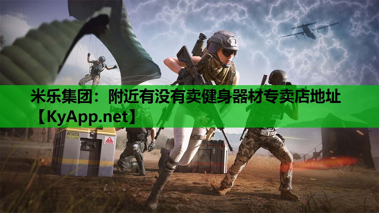 米乐集团：附近有没有卖健身器材专卖店地址