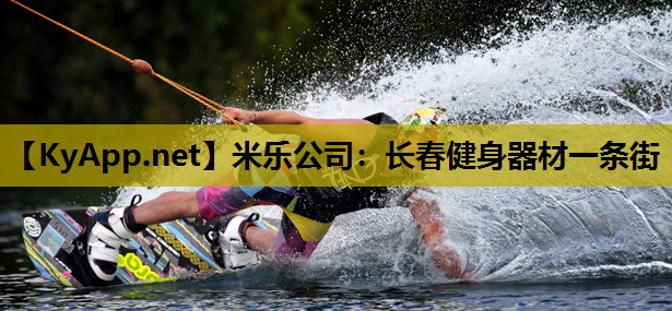 米乐公司：长春健身器材一条街
