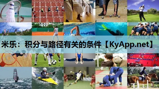 米乐：积分与路径有关的条件