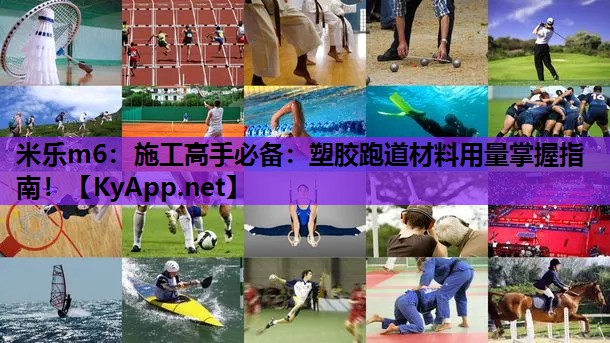 米乐m6：施工高手必备：塑胶跑道材料用量掌握指南！