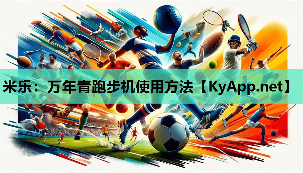 米乐：万年青跑步机使用方法