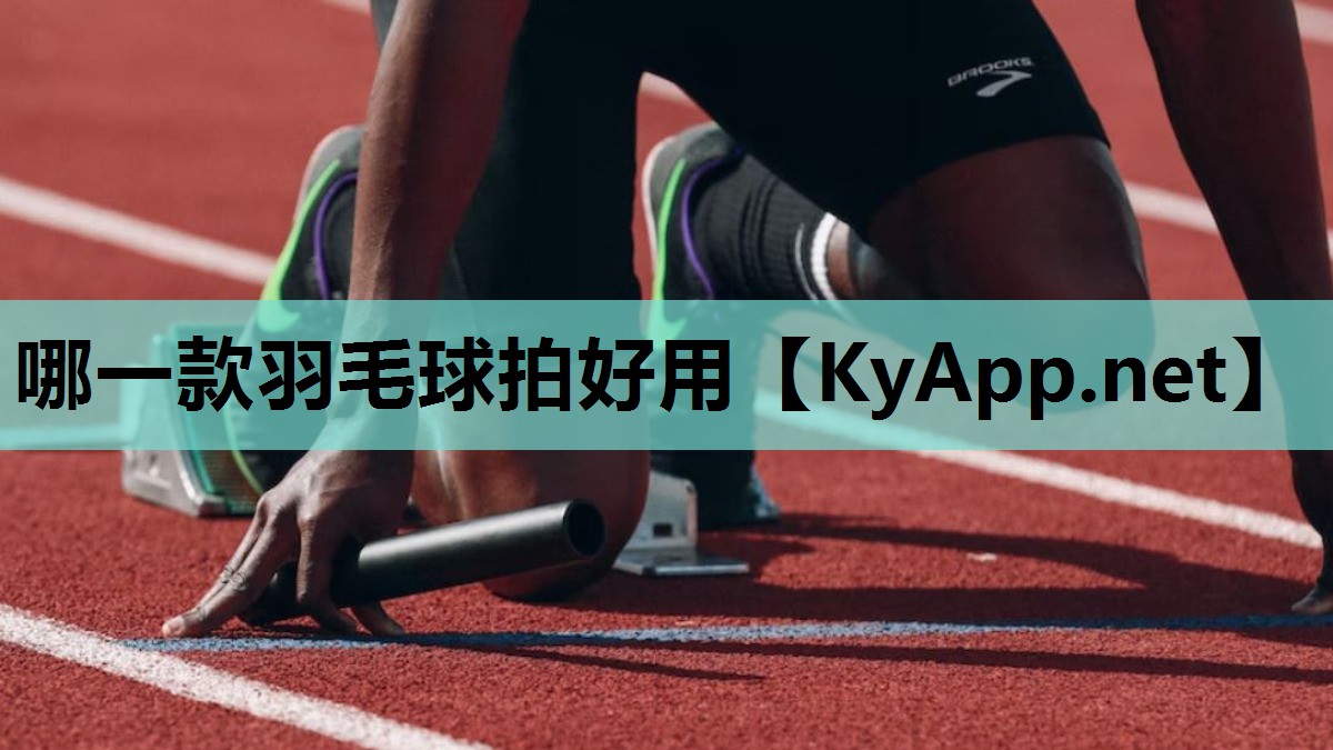 哪一款羽毛球拍好用