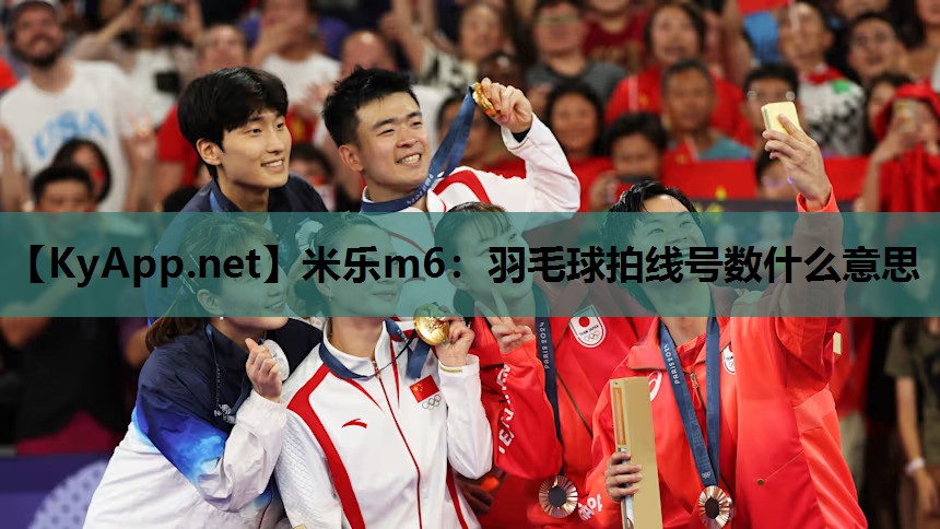 米乐m6：羽毛球拍线号数什么意思