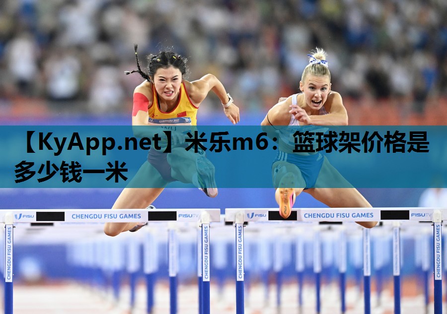 米乐m6：篮球架价格是多少钱一米