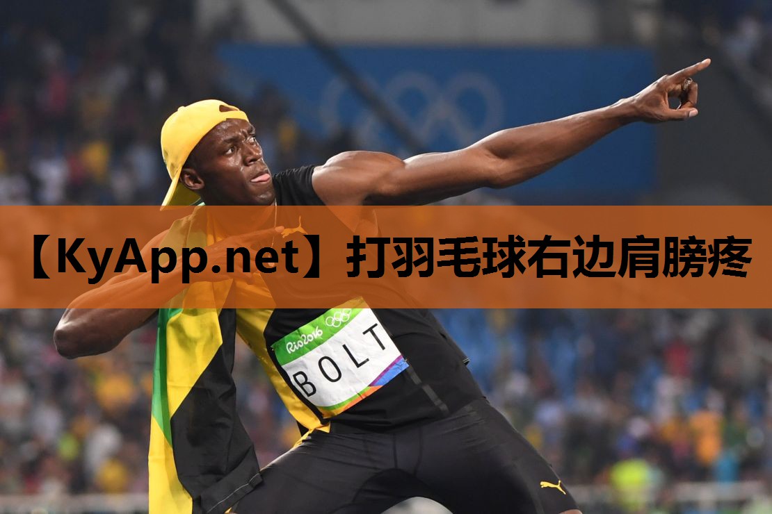 打羽毛球右边肩膀疼