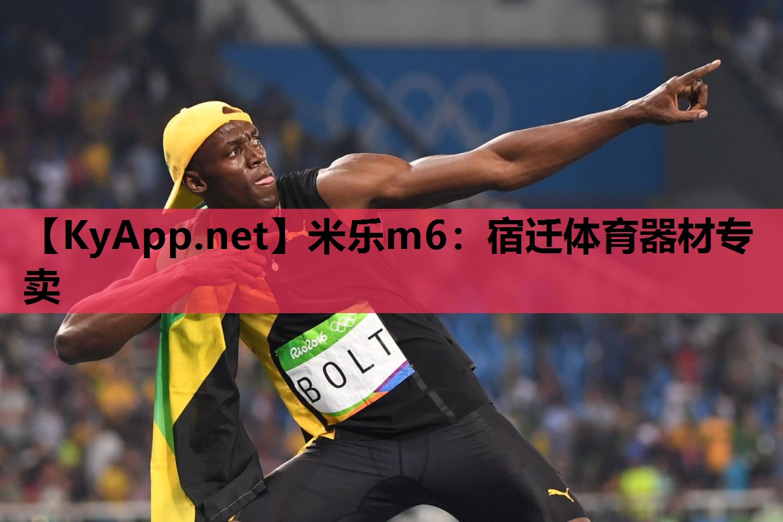 米乐m6：宿迁体育器材专卖