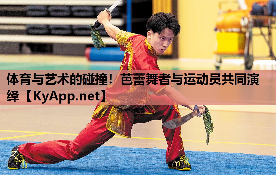 体育与艺术的碰撞！芭蕾舞者与运动员共同演绎