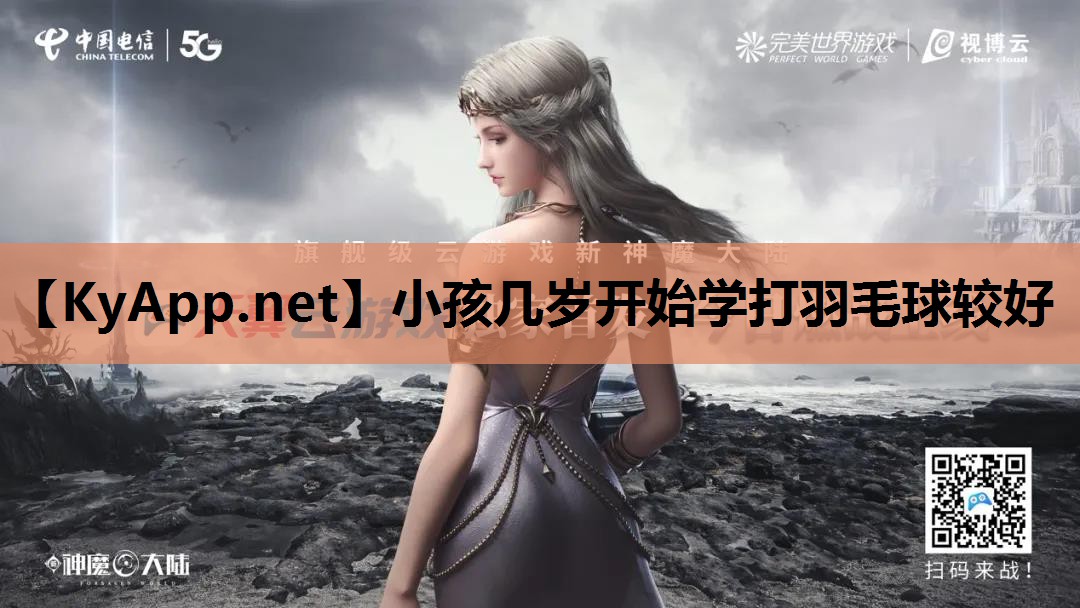小孩几岁开始学打羽毛球较好