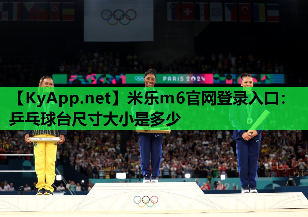 米乐m6官网登录入口：乒乓球台尺寸大小是多少