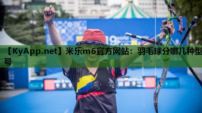 米乐m6官方网站：羽毛球分哪几种型号