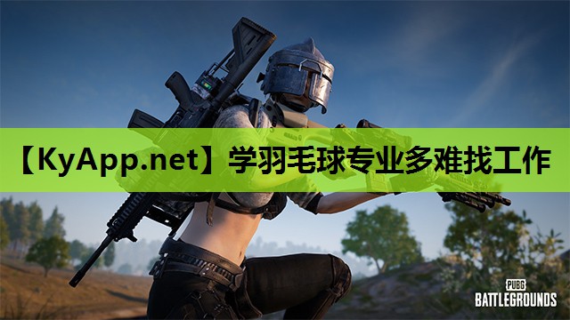 学羽毛球专业多难找工作