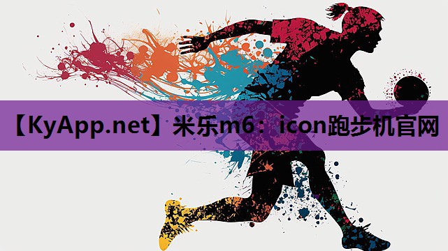 米乐m6：icon跑步机官网