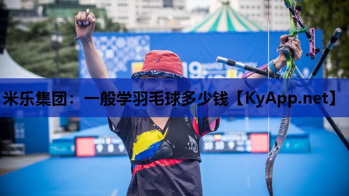 米乐集团：一般学羽毛球多少钱
