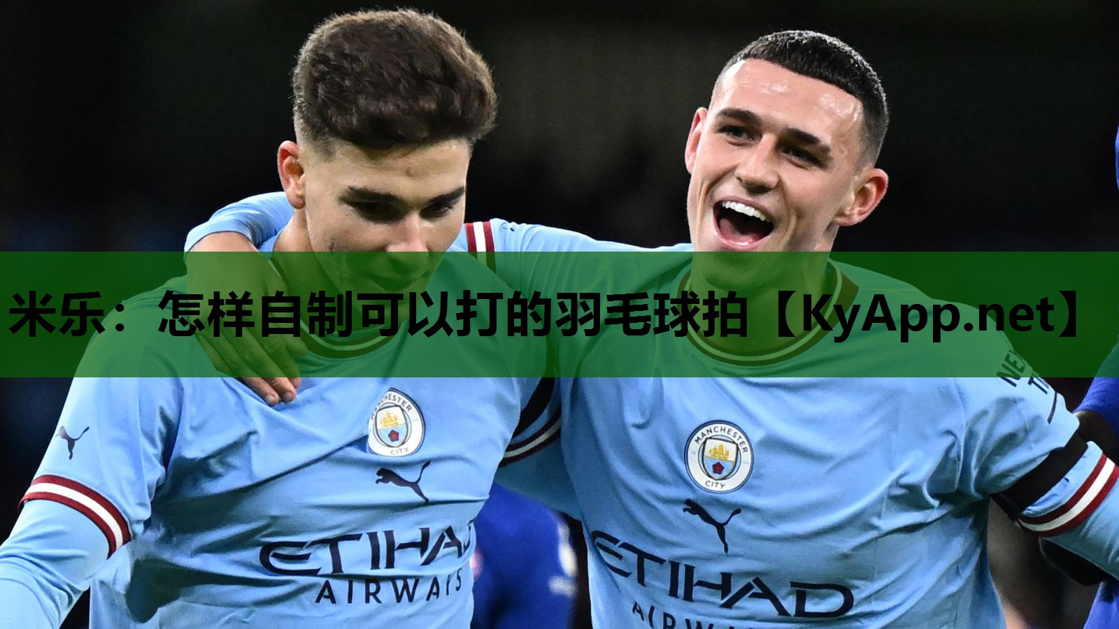 米乐：怎样自制可以打的羽毛球拍