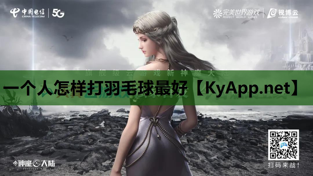 一个人怎样打羽毛球最好