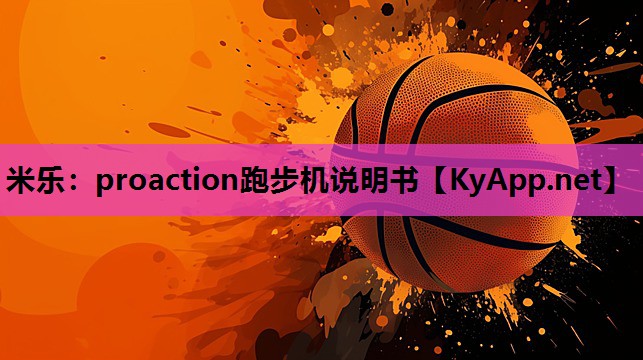 米乐：proaction跑步机说明书