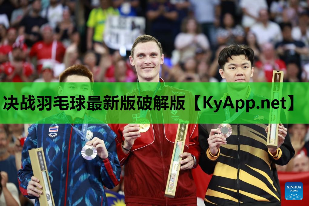 决战羽毛球最新版破解版