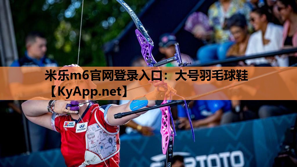 米乐m6官网登录入口：大号羽毛球鞋
