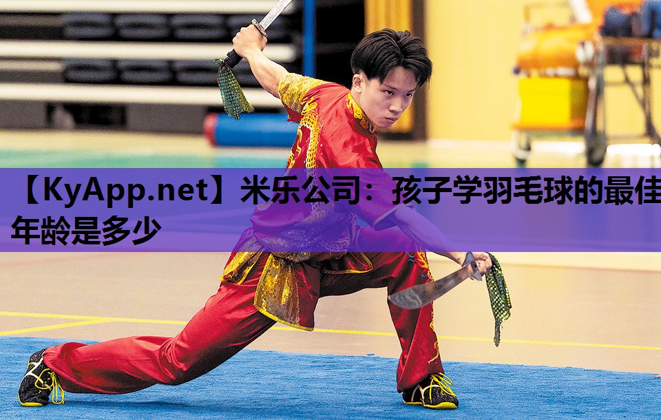 米乐公司：孩子学羽毛球的最佳年龄是多少
