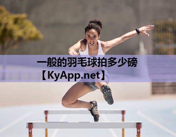 一般的羽毛球拍多少磅