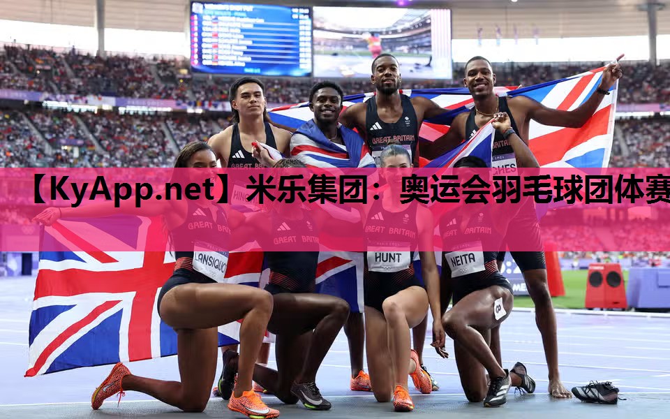米乐集团：奥运会羽毛球团体赛