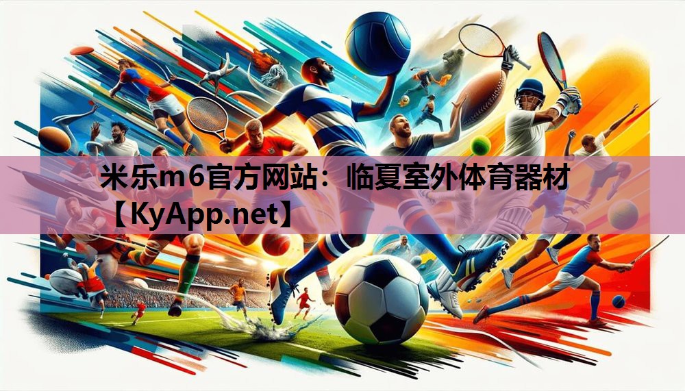 米乐m6官方网站：临夏室外体育器材