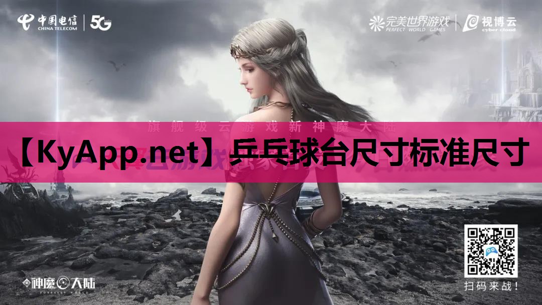 乒乓球台尺寸标准尺寸