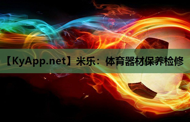 米乐：体育器材保养检修