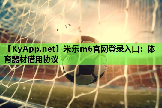 米乐m6官网登录入口：体育器材借用协议