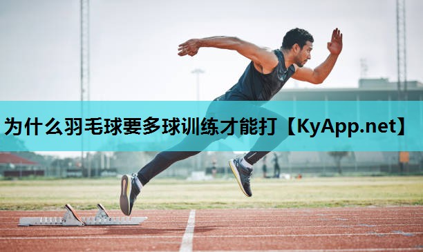 为什么羽毛球要多球训练才能打