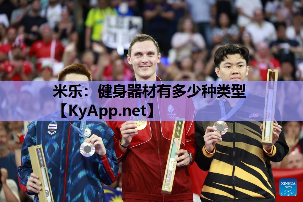 米乐：健身器材有多少种类型