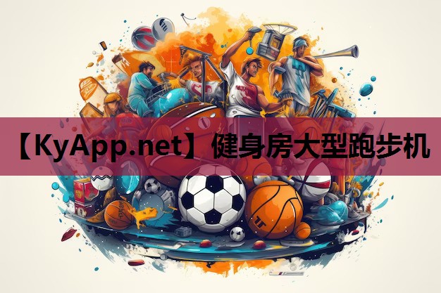 健身房大型跑步机