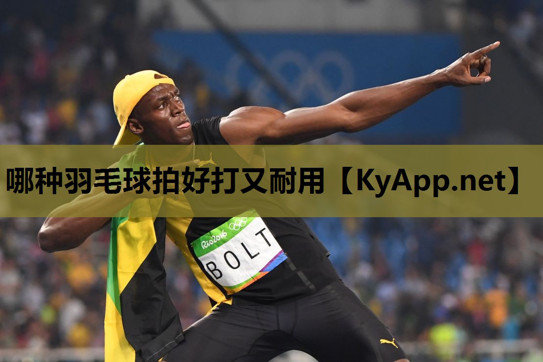 哪种羽毛球拍好打又耐用